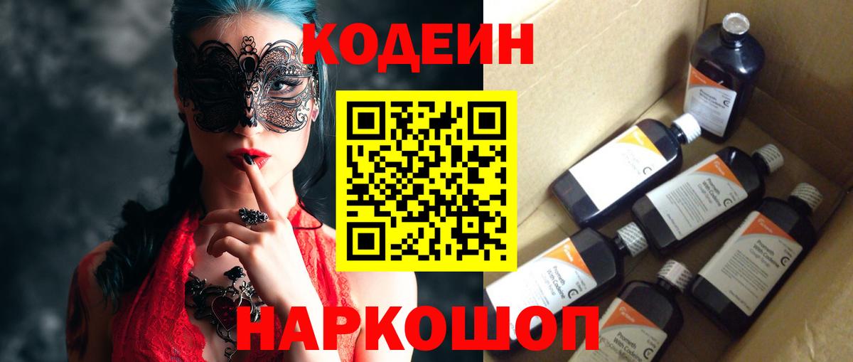 Codein Purple Drank  Кодеиновый сироп Lean напиток Lean (лин)  Вход с VPN  Саяногорск 