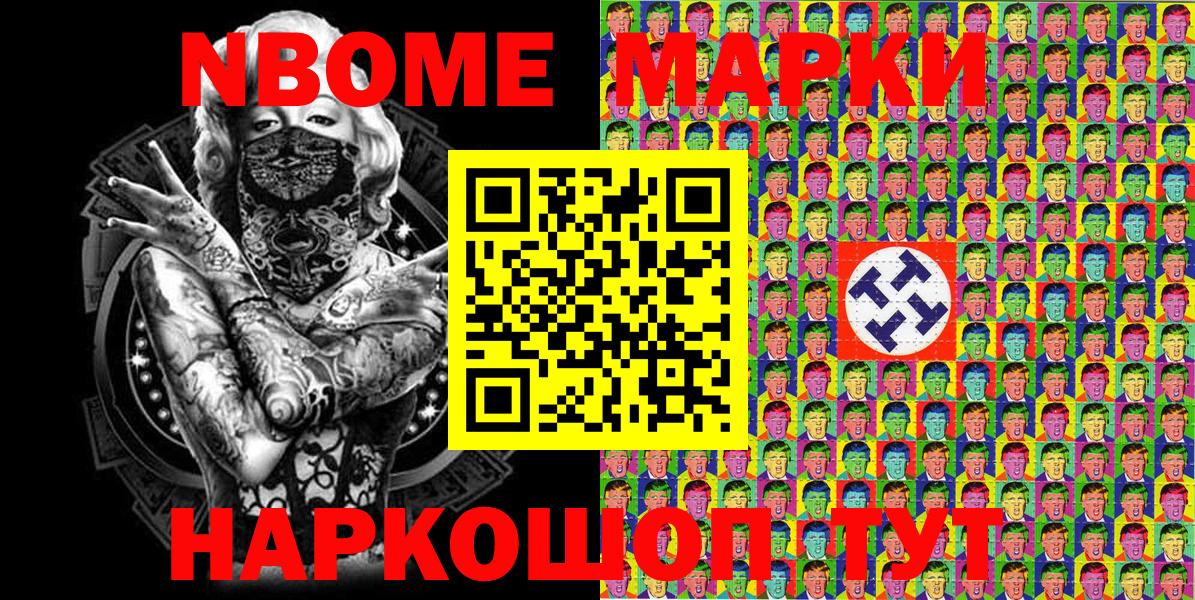 Марки NBOMe 1,8мг Саяногорск